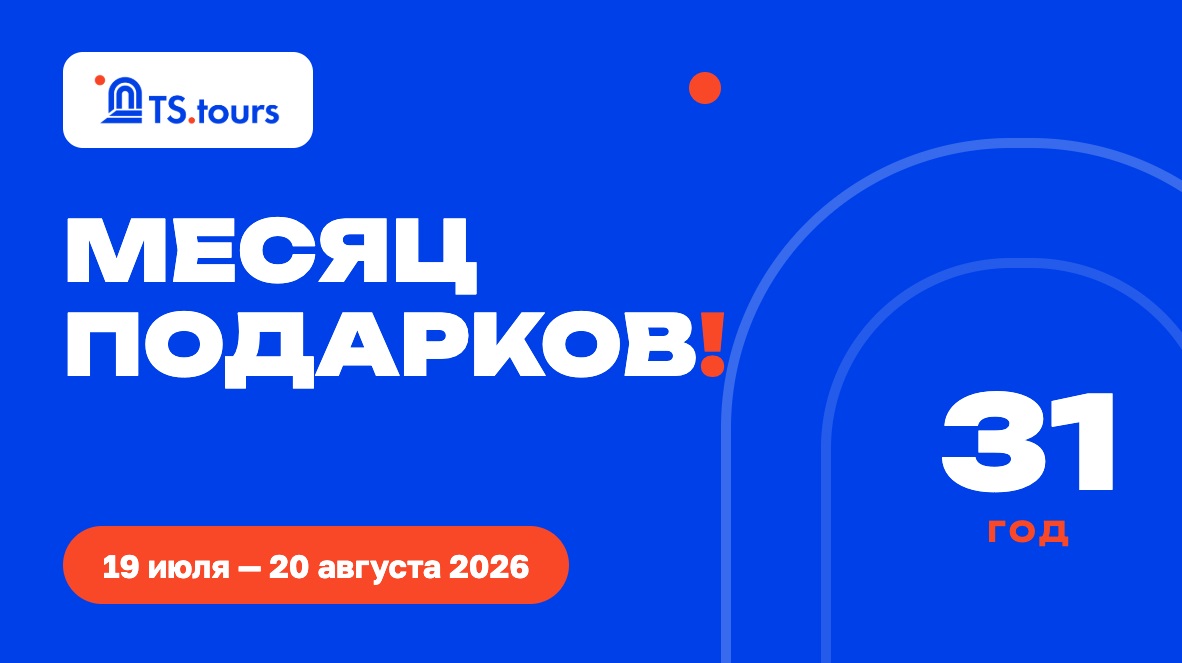 TS.tours — 31 год на рынке, 31 день максимальной выгоды с комиссией до 13% TS.tours — 31 год на рынке, 31 день максимальной выгоды с комиссией до 13%