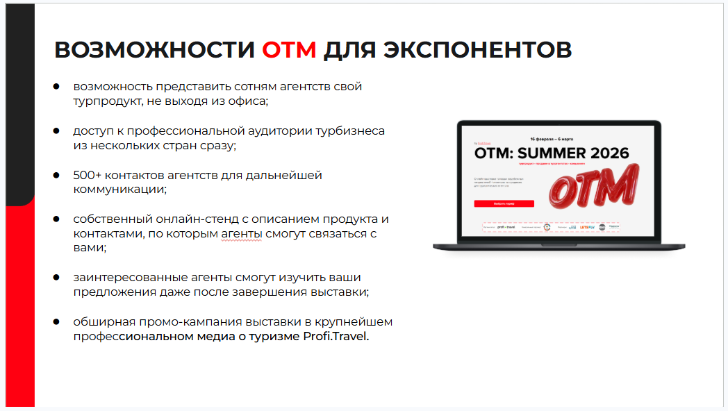 ОТМ: Зима 26/27 на Profi.Travel объединит выездной и внутренний туризм ОТМ: Зима 26/27 на Profi.Travel объединит выездной и внутренний туризм