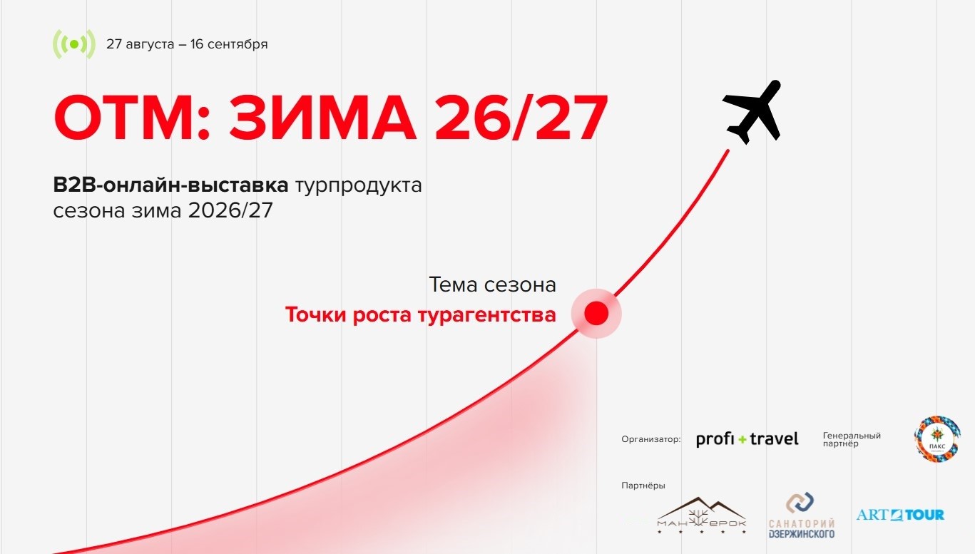 ОТМ: Зима 26/27 на Profi.Travel: все для нового сезона, регистрация открыта ОТМ: Зима 26/27 на Profi.Travel: все для нового сезона, регистрация открыта