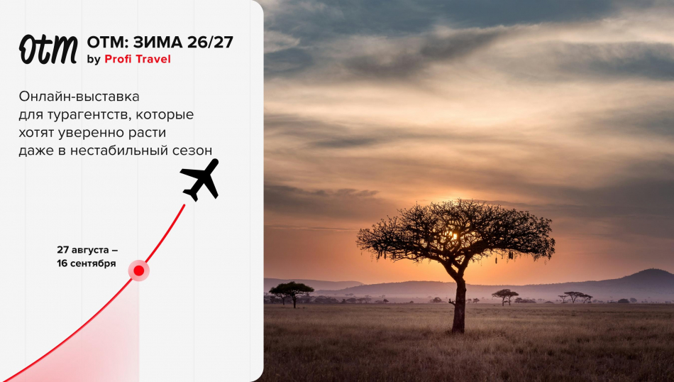 ОТМ: Зима 26/27 на Profi.Travel: все для нового сезона, регистрация открыта ОТМ: Зима 26/27 на Profi.Travel: все для нового сезона, регистрация открыта
