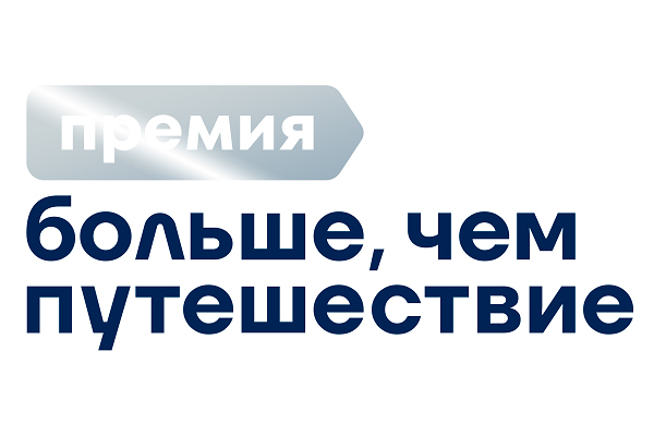 Организаторы Всероссийской премии продлили прием заявок в номинации «Больше, чем путешественник» Организаторы Всероссийской премии продлили прием заявок в номинации «Больше, чем путешественник»