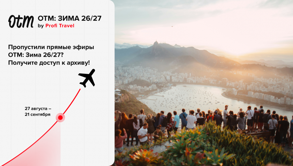 Главные ориентиры нового сезона — как прошла ОТМ: Зима 26/27 на Profi.Travel Главные ориентиры нового сезона — как прошла ОТМ: Зима 26/27 на Profi.Travel