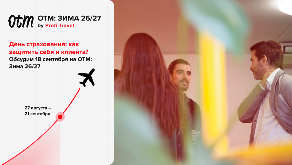 День страхования на OTM: как турагенту защитить себя и туриста этой зимой День страхования на OTM: как турагенту защитить себя и туриста этой зимой