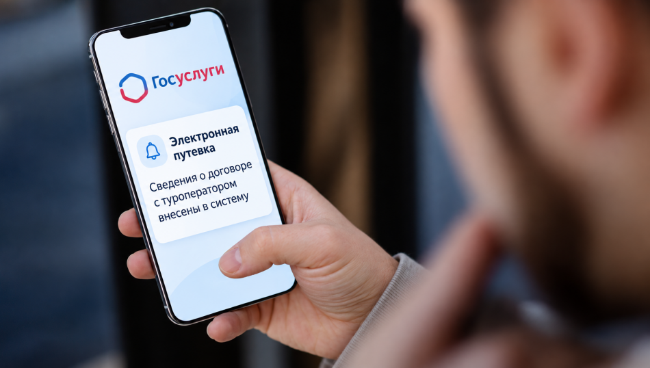 Правительство утвердило уведомления о&nbsp;турах через &laquo;Госуслуги&raquo;