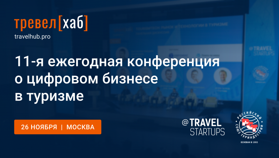 На ТревелХаб 2026 турбизнесу представят цифровые технологии для повышения продаж На ТревелХаб 2026 турбизнесу представят цифровые технологии для повышения продаж