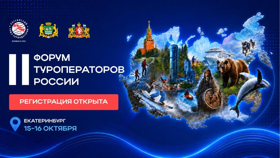 Налоги, законы и искусственный интеллект &mdash;  что еще обсудят на форуме туроператоров России