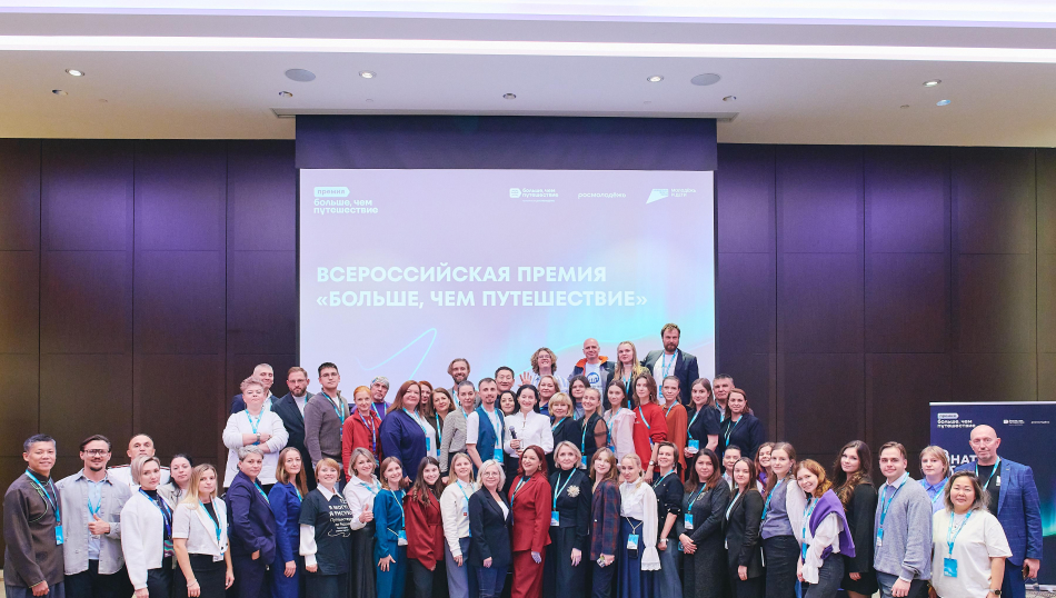 В Москве состоялся очный этап Всероссийской премии «Больше, чем путешествие» В Москве состоялся очный этап Всероссийской премии «Больше, чем путешествие»
