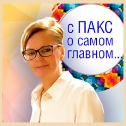 «Вы и есть наши клиенты»: «ПАКС» провел встречу с турагентами Урала «Вы и есть наши клиенты»: «ПАКС» провел встречу с турагентами Урала