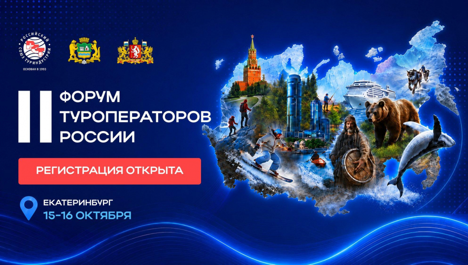 Блогеры, новые площадки и собственные медиа: туроператоры обсудят в Екатеринбурге, что сегодня реально продает турпродукт Блогеры, новые площадки и собственные медиа: туроператоры обсудят в Екатеринбурге, что сегодня реально продает турпродукт